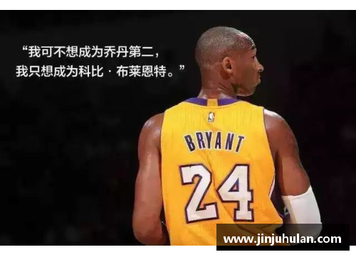 科比：永恒的遗产，传奇的篇章