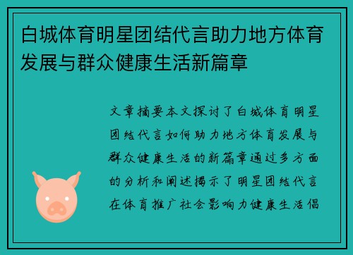 白城体育明星团结代言助力地方体育发展与群众健康生活新篇章