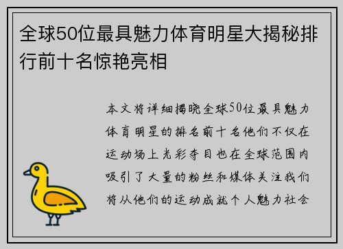 全球50位最具魅力体育明星大揭秘排行前十名惊艳亮相