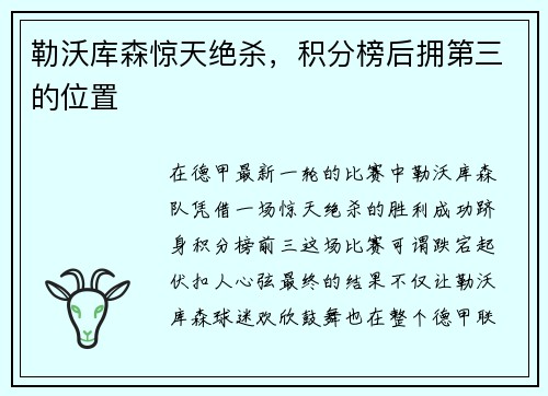 勒沃库森惊天绝杀，积分榜后拥第三的位置