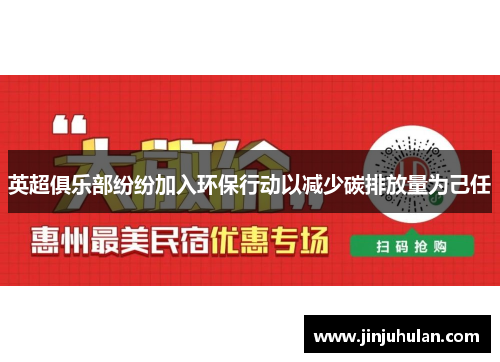 英超俱乐部纷纷加入环保行动以减少碳排放量为己任