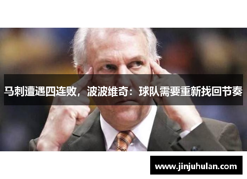 马刺遭遇四连败，波波维奇：球队需要重新找回节奏