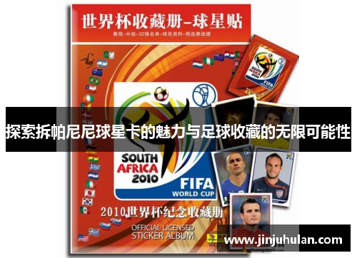 探索拆帕尼尼球星卡的魅力与足球收藏的无限可能性