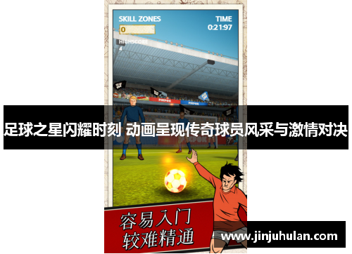 足球之星闪耀时刻 动画呈现传奇球员风采与激情对决