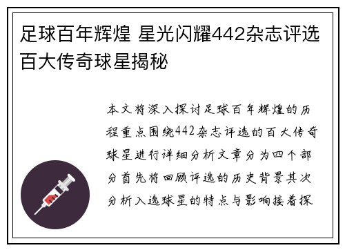足球百年辉煌 星光闪耀442杂志评选百大传奇球星揭秘
