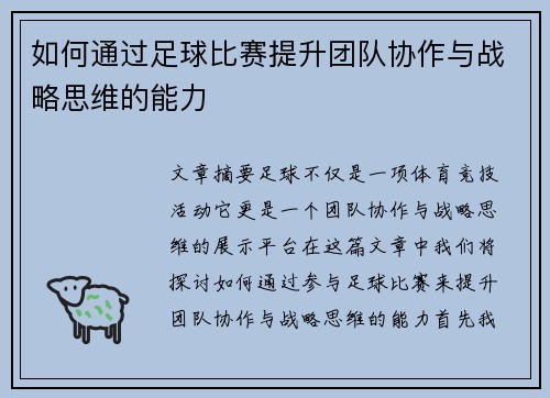 如何通过足球比赛提升团队协作与战略思维的能力