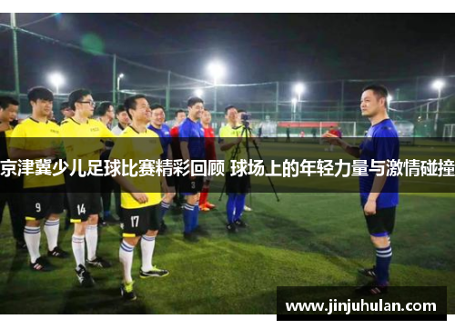 京津冀少儿足球比赛精彩回顾 球场上的年轻力量与激情碰撞