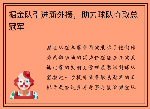 掘金队引进新外援，助力球队夺取总冠军