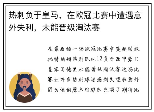 热刺负于皇马，在欧冠比赛中遭遇意外失利，未能晋级淘汰赛