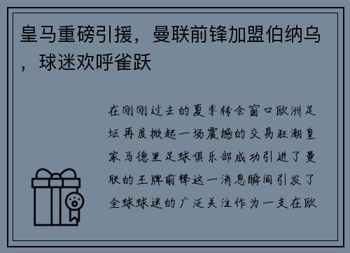 皇马重磅引援，曼联前锋加盟伯纳乌，球迷欢呼雀跃