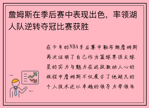 詹姆斯在季后赛中表现出色，率领湖人队逆转夺冠比赛获胜