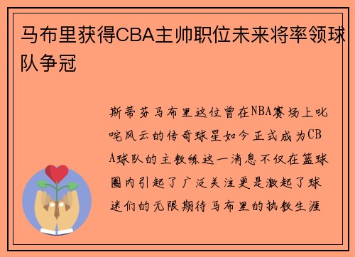 马布里获得CBA主帅职位未来将率领球队争冠
