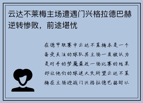 云达不莱梅主场遭遇门兴格拉德巴赫逆转惨败，前途堪忧