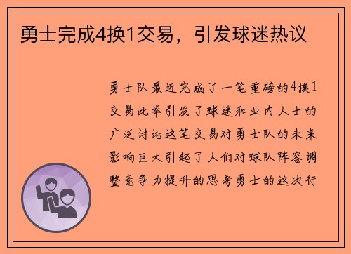 勇士完成4换1交易，引发球迷热议