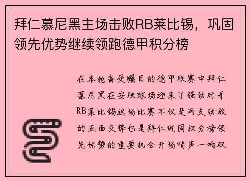 拜仁慕尼黑主场击败RB莱比锡，巩固领先优势继续领跑德甲积分榜