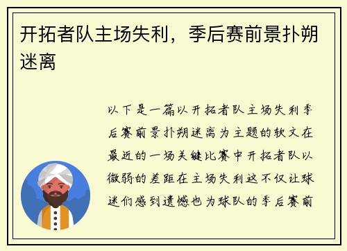 开拓者队主场失利，季后赛前景扑朔迷离