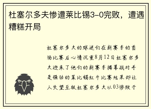 杜塞尔多夫惨遭莱比锡3-0完败，遭遇糟糕开局