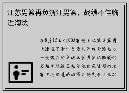 江苏男篮再负浙江男篮，战绩不佳临近淘汰
