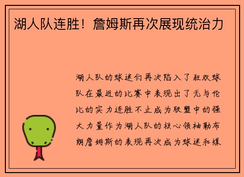 湖人队连胜！詹姆斯再次展现统治力