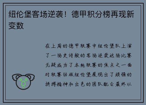 纽伦堡客场逆袭！德甲积分榜再现新变数
