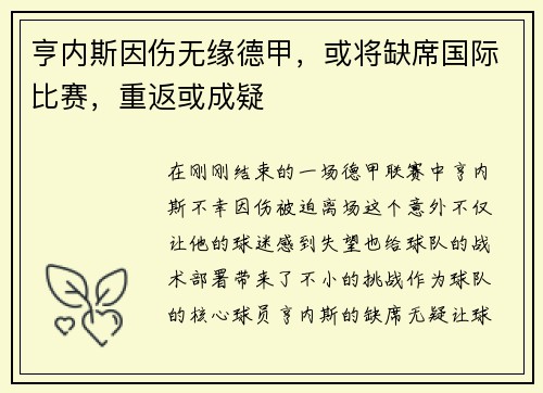 亨内斯因伤无缘德甲，或将缺席国际比赛，重返或成疑