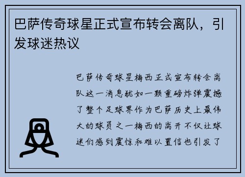 巴萨传奇球星正式宣布转会离队，引发球迷热议