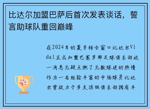 比达尔加盟巴萨后首次发表谈话，誓言助球队重回巅峰