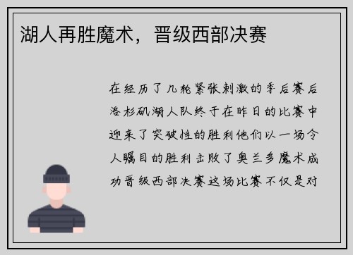 湖人再胜魔术，晋级西部决赛