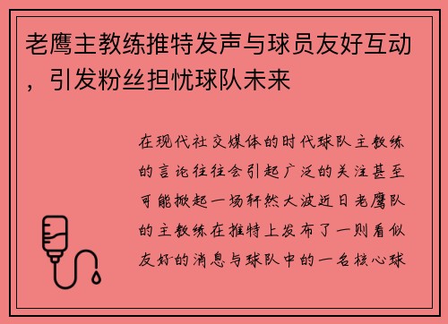 老鹰主教练推特发声与球员友好互动，引发粉丝担忧球队未来