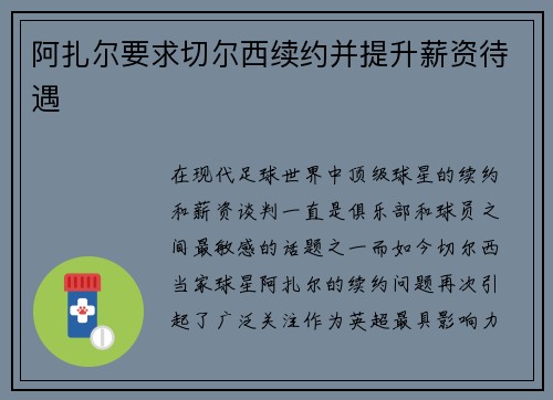 阿扎尔要求切尔西续约并提升薪资待遇
