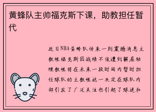 黄蜂队主帅福克斯下课，助教担任暂代