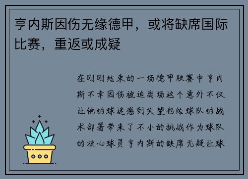 亨内斯因伤无缘德甲，或将缺席国际比赛，重返或成疑