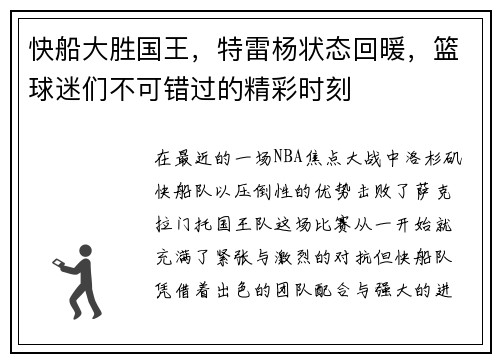 快船大胜国王，特雷杨状态回暖，篮球迷们不可错过的精彩时刻
