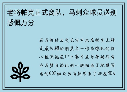 老将帕克正式离队，马刺众球员送别感慨万分