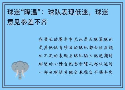 球迷“降温”：球队表现低迷，球迷意见参差不齐