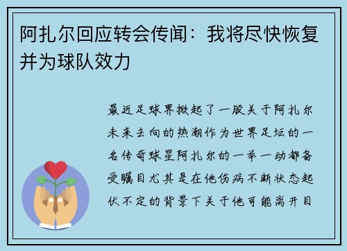 阿扎尔回应转会传闻：我将尽快恢复并为球队效力