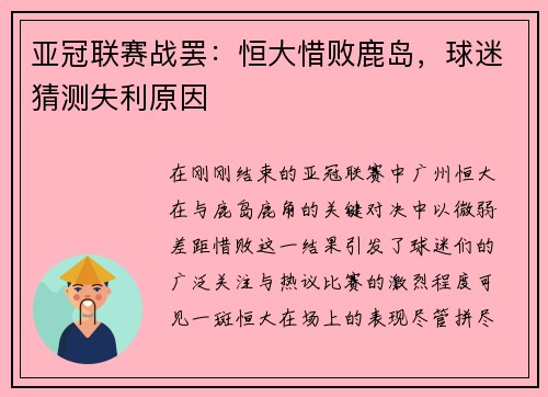 亚冠联赛战罢：恒大惜败鹿岛，球迷猜测失利原因