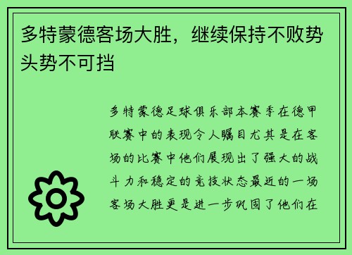 多特蒙德客场大胜，继续保持不败势头势不可挡