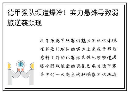 德甲强队频遭爆冷！实力悬殊导致弱旅逆袭频现