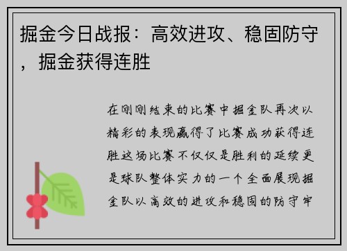 掘金今日战报：高效进攻、稳固防守，掘金获得连胜