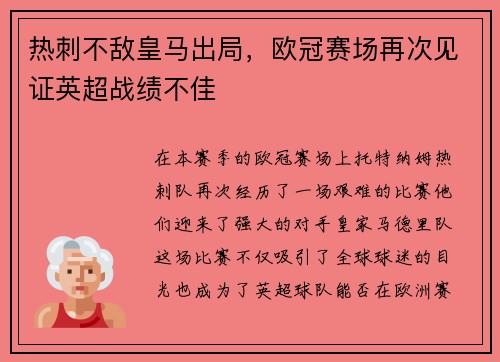 热刺不敌皇马出局，欧冠赛场再次见证英超战绩不佳