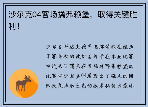 沙尔克04客场擒弗赖堡，取得关键胜利！