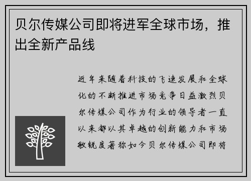 贝尔传媒公司即将进军全球市场，推出全新产品线
