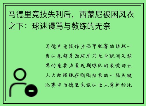 马德里竞技失利后，西蒙尼被困风衣之下：球迷谩骂与教练的无奈