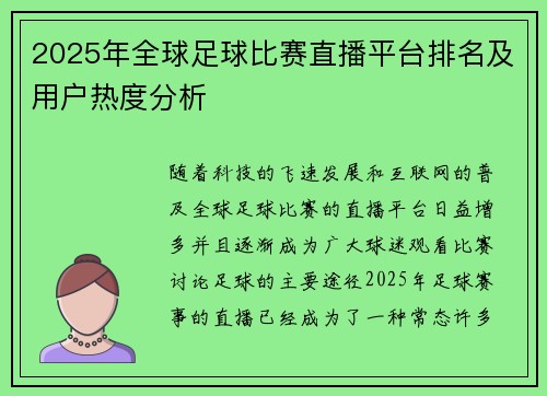 2025年全球足球比赛直播平台排名及用户热度分析