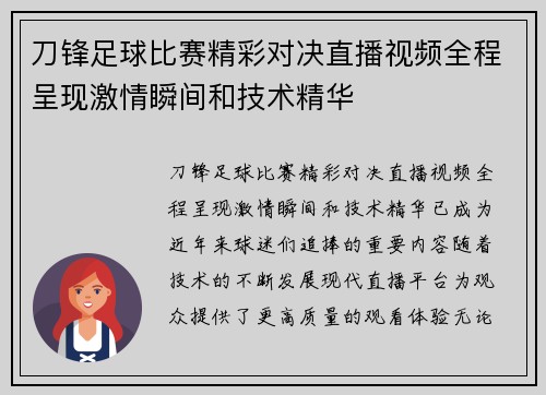 刀锋足球比赛精彩对决直播视频全程呈现激情瞬间和技术精华