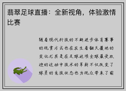 翡翠足球直播：全新视角，体验激情比赛