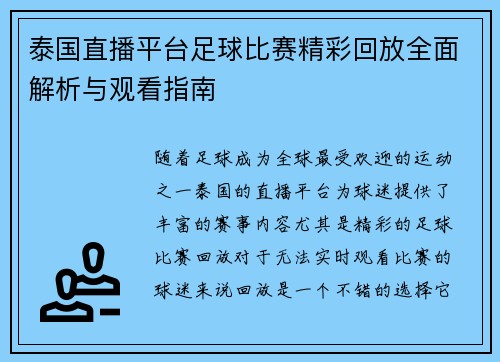 泰国直播平台足球比赛精彩回放全面解析与观看指南