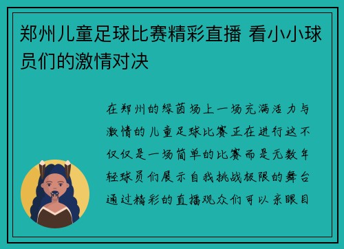 郑州儿童足球比赛精彩直播 看小小球员们的激情对决