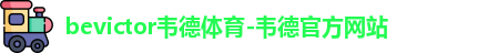 bevictor韦德